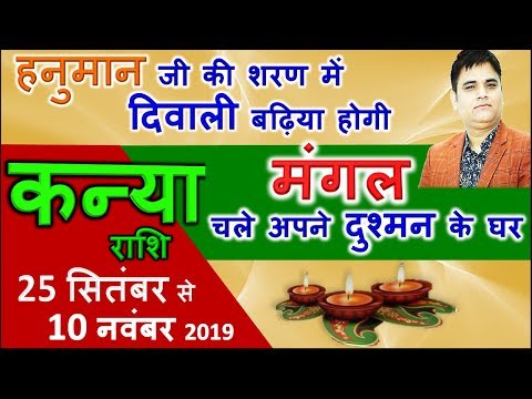 Mangal gochar 25 september 2019/Kanya Rashi/कन्या राशि/मंगल का अपनी शत्रु राशि कन्या में गोचर