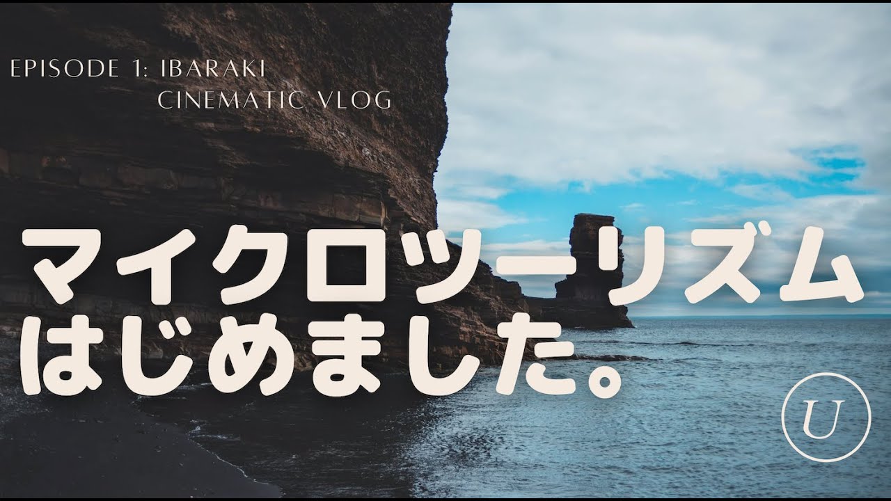 【ハワイじゃなくてもいい!! - ご近所旅行 -】日本国内の魅力を再発見。都道府県の魅力度ランキング最下位脱出の茨城県。マイクロツーリズムはじめました。Cinematic Vlog