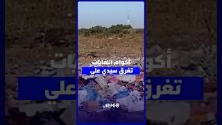 أكوام النفايات تغرق سيدي علي والساكنة تستغيث من الروائح الكريهة thumbnail
