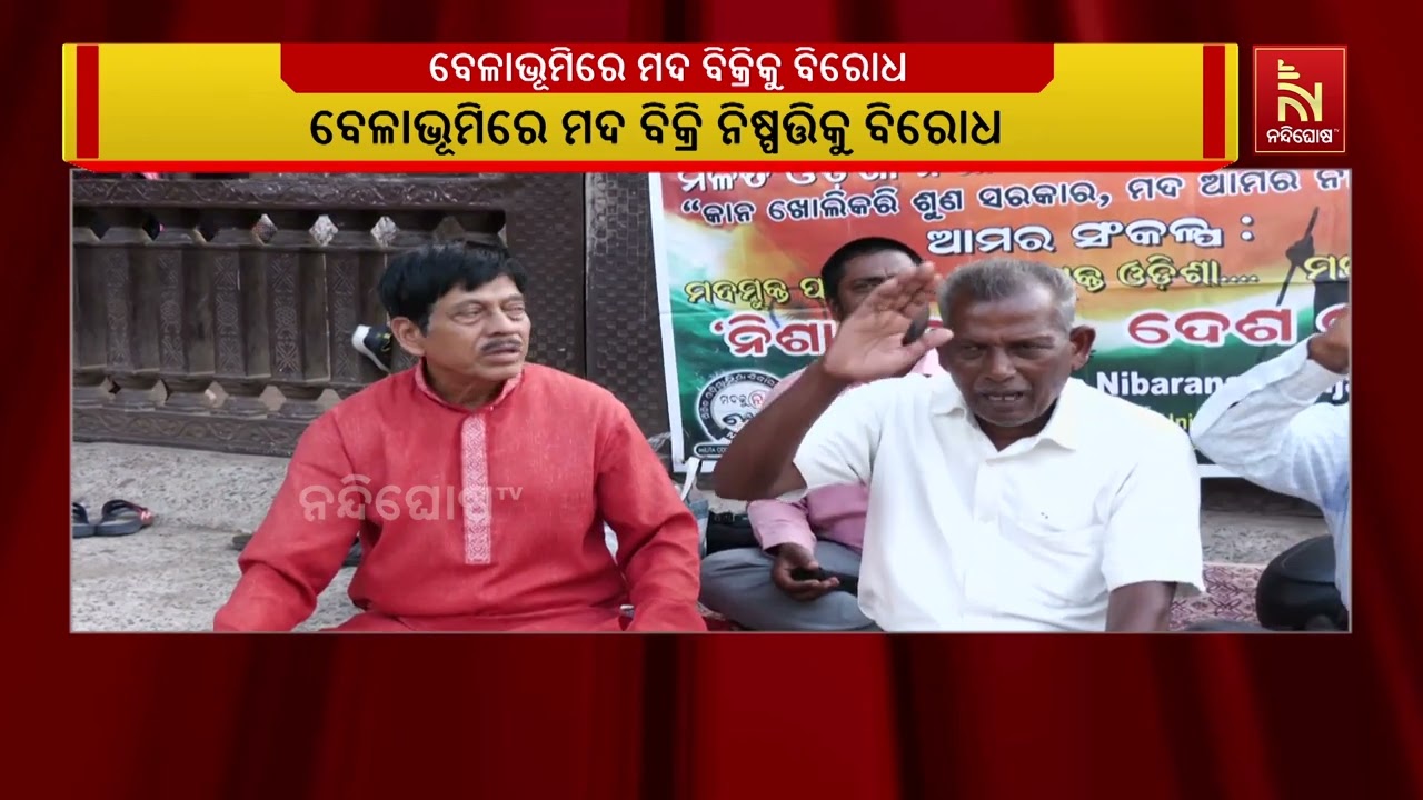 ବେଳାଭୂମିରେ ମଦ ବେପାର ନିଷ୍ପତ୍ତି ତୀବ୍ର ବିରୋଧ କରିଛି ସେବ?