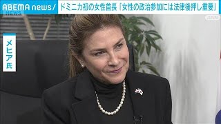 ドミニカ共和国初の女性首長「女性の政治参加には法律で後押し重要」(2026年2月19日)