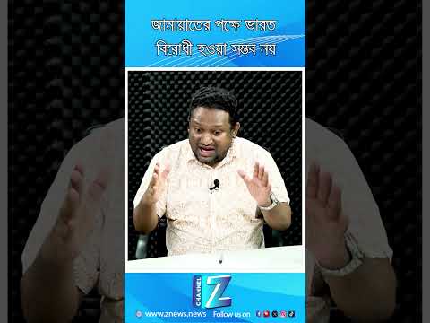জামায়াতের পক্ষে ভারত বিরোধী হওয়া সম্ভব নয় || Znews #viralvideos #bangladesh #todaynews