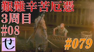【隻狼、艱難辛苦厄憑3周目】出会うのが遅すぎたのだ・・・【SEKIRO: SHADOWS DIE TWICE】#79