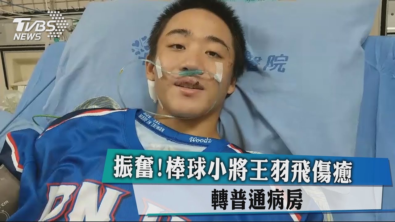 振奮！棒球小將王羽飛傷癒　轉普通病房