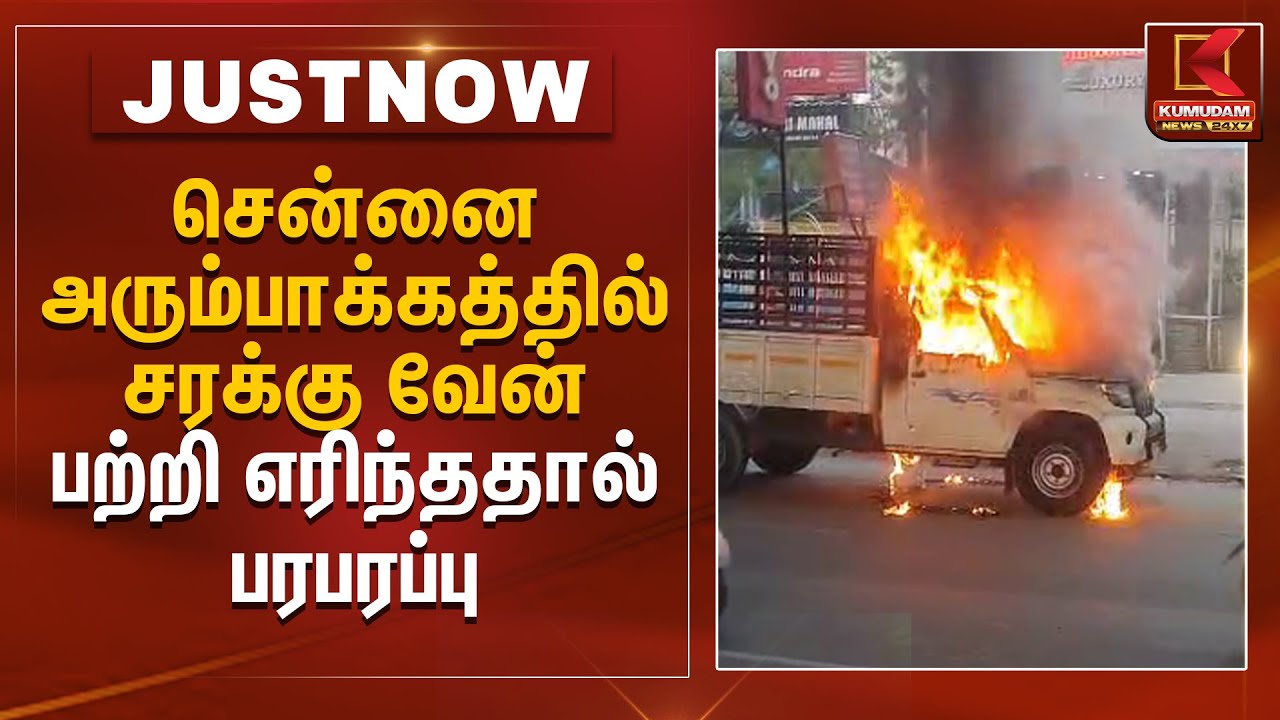 சென்னை அரும்பாக்கத்தில் சரக்கு வேன் பற்றி எரிந்ததால் பரபரப்பு | Chennai | Fire Accident |KumudamNews