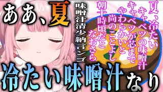 冷たい味噌汁が好きすぎて絶賛する周央サンゴ【にじさんじ/切り抜き】