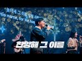 찬양해 그 이름 Praise His Name (ENG SUB)