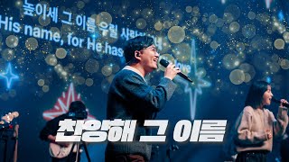 찬양해 그 이름 (Live) Praise His Name (ENG SUB)