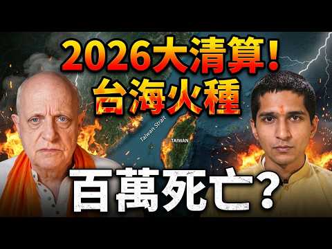 2026 Human Reckoning: The Red Horse and Red Sheep Begin! Taiwan Strait Sparks, AI Dark Night...
