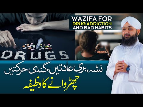 Nasha , Gandi Harkatein Aur Gandi Aadat Se Chutkara | Wazifa For Bad Habits And Drugs | [Eng Sub]