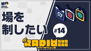 【アーカイブ】ラジオショッカ #14