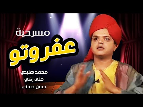 مسرحية عفروتو كاملة جوده عاليه - بطولة محمد هنيدي واحمد السقا و هاني رمزي