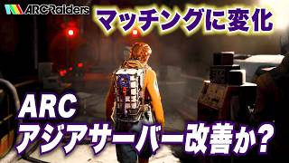 【ARC Raiders】マッチングに変化!アジアサーバー改善か？