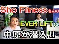 【突撃!】あのSho fitnessさんのジム「EVER LIFT」に行ってみた!中原が見つけた意外すぎる素顔とは!?