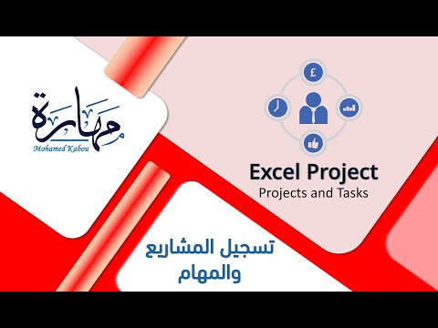 , title : 'برنامج أكسيل لمتابعة المشاريع ومهام الموظفين - Projects and Tasks'