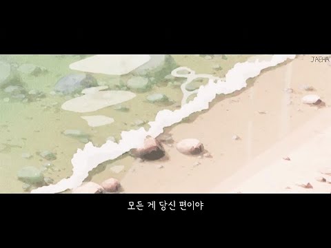 [가사] 신인류, 안식처 / 모든 게 당신 편이야 어디든 가서 쉴 수가 있어 (SHIN IN RYU - Home)