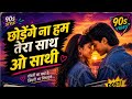 Chhodenge Na Hum Tera Sath O Sathi AI Version 90s Romantic Vibe Old Hindi Love Song