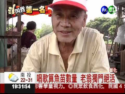 日算十萬魚苗 75歲翁比心算還準