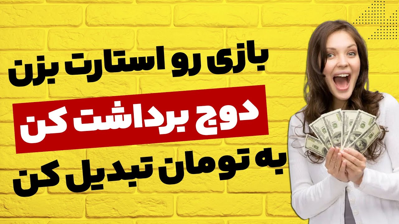 جانم به این بازی سرگرم کننده 😍😍😍 کسب درآمد دلاری با بازی کردن 😍لطفا به نک?