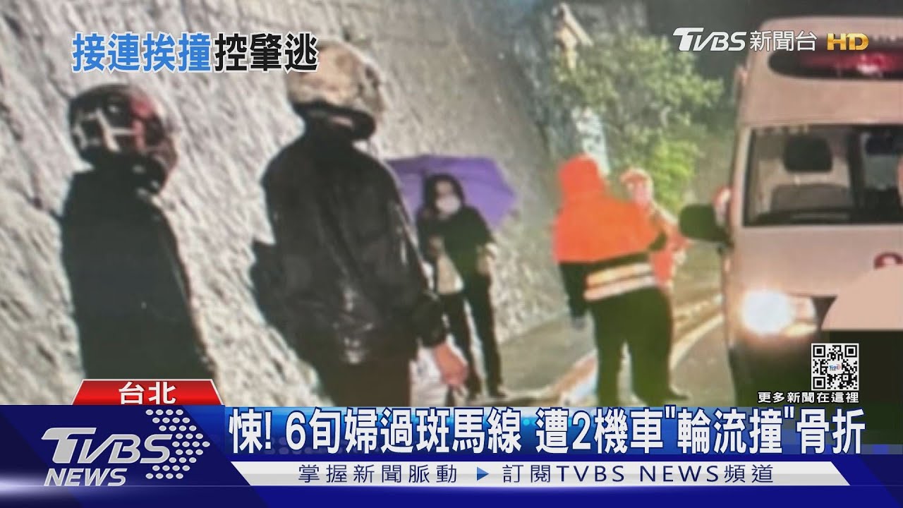 悚！6旬婦過斑馬線　遭2機車「輪流撞」骨折
