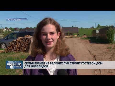 24.05.2019 / Врачи из Великих Лук строят дом для инвалидов