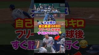 大谷翔平"復帰登板3戦目"で約164キロ自己最速更新...投球後すぐにフリーマンとベッツが話しかける...#大谷翔平 #ドジャース #二刀流