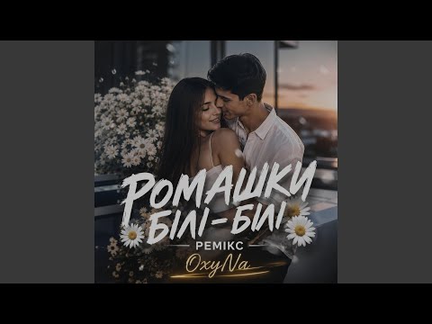 Ромашки білі-білі • Ремікс