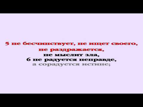 Видеобиблия. 1-е Послание Коринфянам. Глава 13