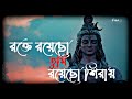 Rokte Royecho Tumi Sirai__(Slowed+Light reverb)_Bengali bhakti song_Mahadev Song #Mahadev#Bhaktisong