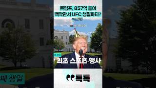 트럼프, 857억 들여 백악관서 UFC 생일파티? #채널A #short #특톡