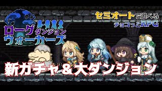 #1【LIVE】大ダンジョンに挑戦！YukiFloodの「ローグダンジョンウォーカーズ」