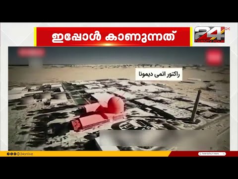 ഇസ്രയേലിന്റെ രഹസ്യ ആയുധപ്പുര... എന്താണ് ഡിമോണയുടെ രഹസ്യങ്ങൾ?