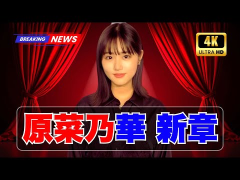 原菜乃華、公式ファンクラブ開設＆2026年カレンダー発売！ファン必見の最新情報 #原菜乃華 #ファンクラブ開設 #2026カレンダー