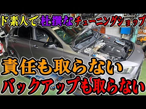 【悲劇のAMGオーナー】責任取れないなら仕事受けるなよ