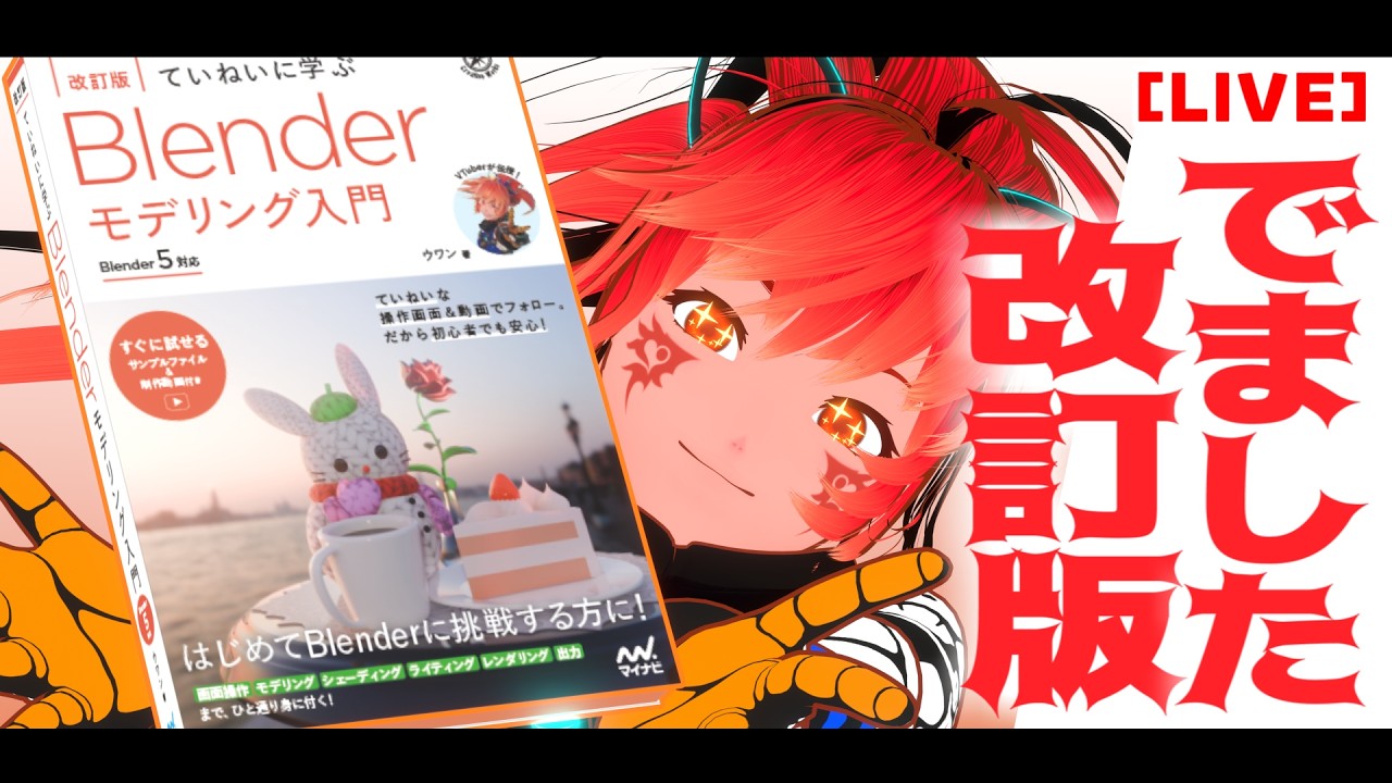 【LIVE】Blender本の改訂版が発売になりました✨