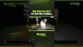 환율 계급장 떼고 붙자! 각국 경제 '쌩얼' 비교해보니 / 똑소리E / 비디오머그 #shorts