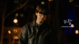 Download lagu Cover | YESUNG 예성 - 바람 (최유리) mp3