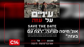 אוניברסיטת חיפה עתידה לקיים כנס בשם "עיניים על עזה", שר החינוך דורש לבטלו (חדשות ערוץ 14) - התמונה מוצגת ישירות מתוך אתר האינטרנט יוטיוב. זכויות היוצרים בתמונה שייכות ליוצרה. קישור קרדיט למקור התוכן נמצא בתוך דף הסרטון