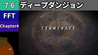 【FFT】[76] Chapter 4 - ディープダンジョン terminate【初見プレイ】[FINAL FANTASY TACTICS 獅子戦争]