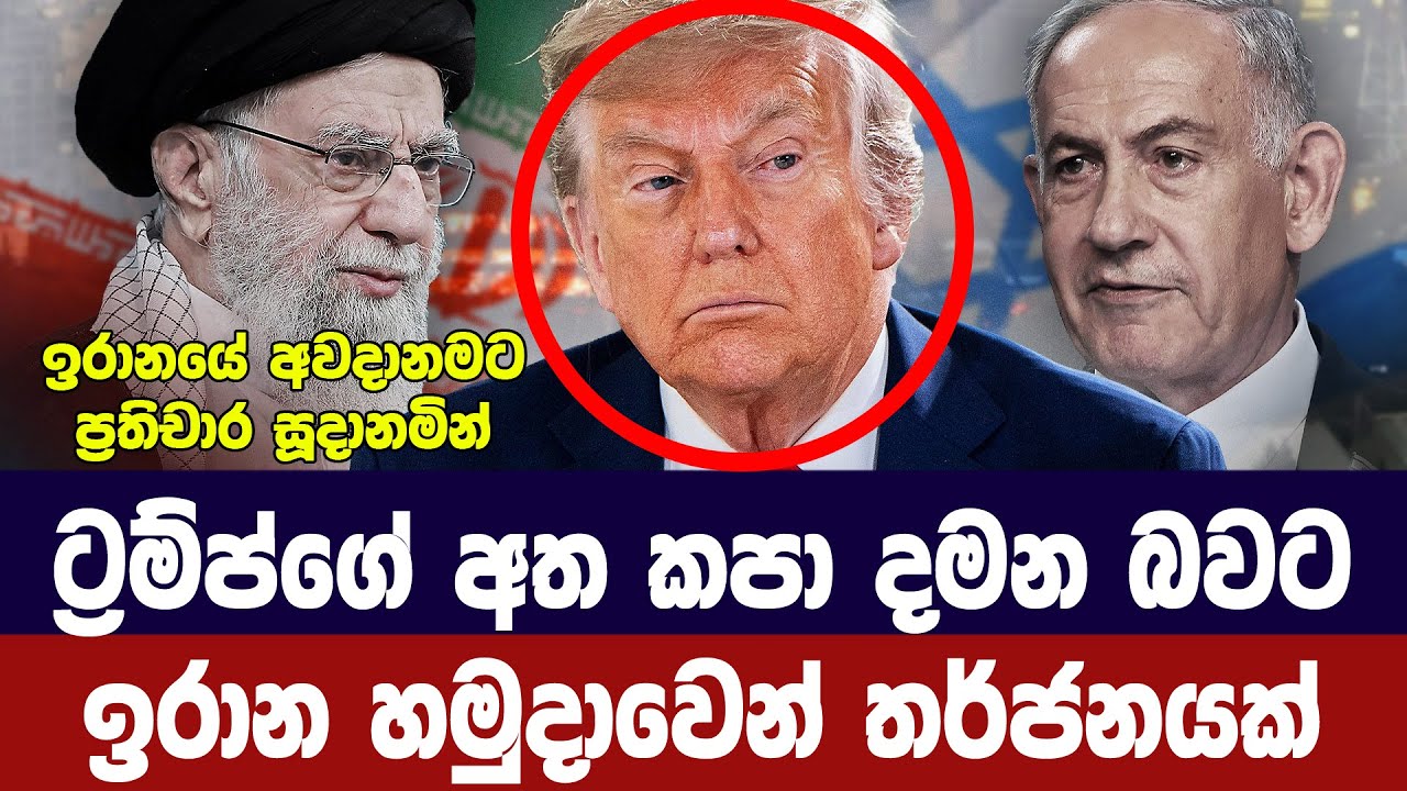 ට්‍රම්ප්ගේ අත කපා දමන බවට ඉරාන හමුදාවෙන් තර්ජනයක්