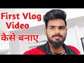 First Vlog Video kaise banaye | My First Vlog