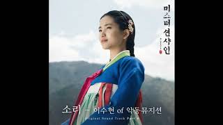 [Lee Suhyun (이수현) _ Sori (소리)] Instrumental | Mr. Sunshine OST Part 4