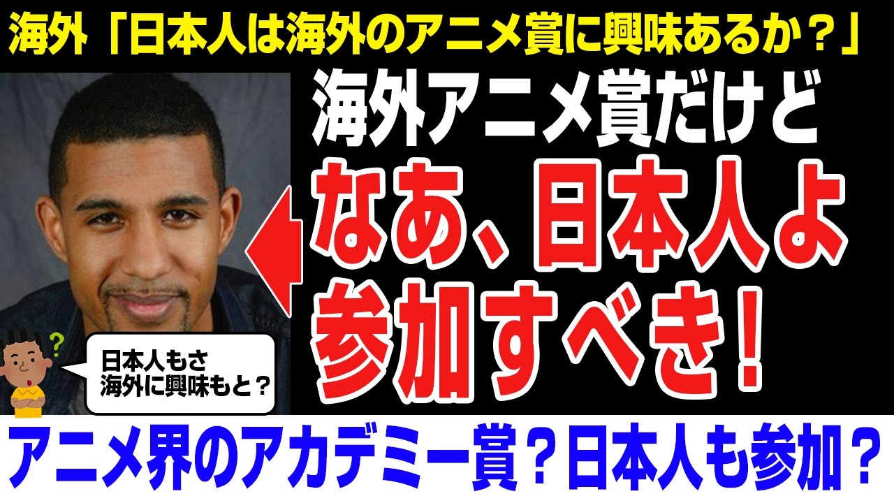 【海外の反応】アニメの海外賞「日本人に興味もたせて参加させよ？」