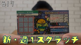 【新・週１スクラッチ】#17
