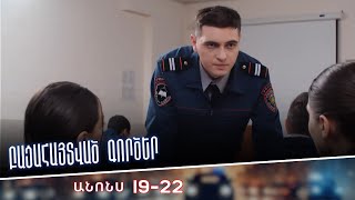 Բացահայտված գործեր/Bacahaytvac gorcer/ Սերիաներ 19-22/anons