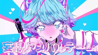めっっっちゃ電子音ポップドゥンドゥン!!😢🎉すっごく似合ってて可愛いです😭︎💕︎ - 【ゆるふわショタボ男子が】妄想アスパルテーム / picco 様 【歌ってみた】 【いれいす】【いむくん】