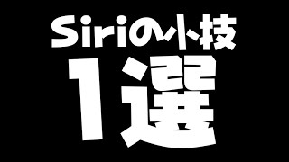 【小技】これで恥ずかしくない!!『Hey Siri』の小技1選