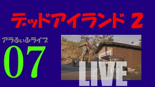 07【DEAD ISLAND 2】今作の銃はどうなんよ！？ライブ【デッドアイランド2】