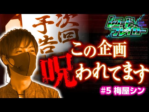 【番長3で梅屋シンは呪われた企画を呪縛から解き放てるのか!?】レコードブレイカー第5回《梅屋シン》押忍！番長3［パチスロ・スロット・5号機］