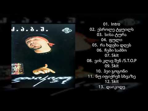 Dj კაბუ-kabu-ვის კლავ შენ S.T.O.P. HQ ალბომი "დაიკიდე" 2000წ
